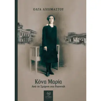 ΚΟΝΑ ΜΑΡΙΑ ΑΠΟ ΤΗ ΣΜΥΡΝΗ ΣΤΟ ΡΟΣΙΝΙΟΛ
