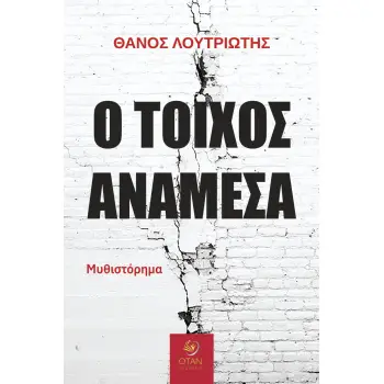 Ο ΤΟΙΧΟΣ ΑΝΑΜΕΣΑ