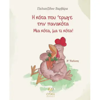 Η ΚΟΤΑ ΠΟΥ 'ΤΡΩΓΕ ΤΗΝ ΠΑΝΑΚΟΤΑ ΜΙΑ ΚΟΤΑ, ΜΑ ΤΙ ΚΟΤΑ! 2η ΕΚΔΟΣΗ