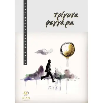ΤΡΙΓΩΝΑ ΦΕΓΓΑΡΙΑ