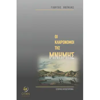 ΟΙ ΚΛΗΡΟΝΟΜΟΙ ΤΗΣ ΜΝΗΜΗΣ