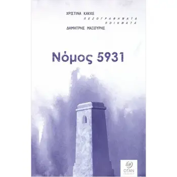 ΝΟΜΟΣ 5931 ΠΕΖΟΓΡΑΦΗΜΑΤΑ - ΠΟΙΗΜΑΤΑ
