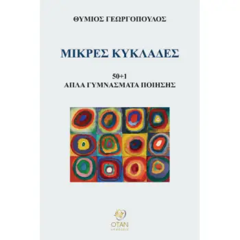 ΜΙΚΡΕΣ ΚΥΚΛΑΔΕΣ 50+1 ΑΠΛΑ ΓΥΜΝΑΣΜΑΤΑ ΠΟΙΗΣΗΣ