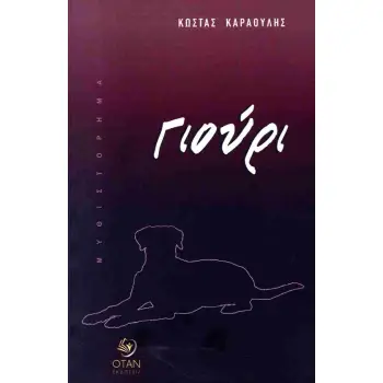 ΓΙΟΥΡΙ