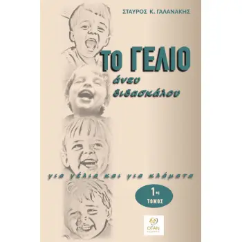 ΤΟ ΓΕΛΙΟ ΑΝΕΥ ΔΙΔΑΣΚΑΛΟΥ