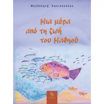 ΜΙΑ ΜΕΡΑ ΑΠΟ ΤΗ ΖΩΗ ΤΟΥ ΜΑΘΗΟΥ