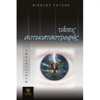ΤΑΣΕΙΣ ΑΥΤΟΚΑΤΑΣΤΡΟΦΗΣ