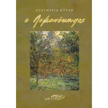 Ο ΛΕΜΟΝΟΚΗΠΟΣ