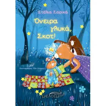 ΟΝΕΙΡΑ ΓΛΥΚΑ, ΣΚΟΤ!