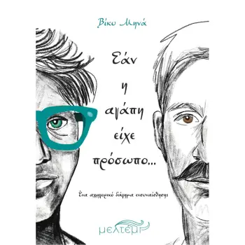 ΕΑΝ Η ΑΓΑΠΗ ΕΙΧΕ ΠΡΟΣΩΠΟ…