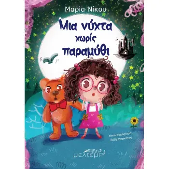 ΜΙΑ ΝΥΧΤΑ ΧΩΡΙΣ ΠΑΡΑΜΥΘΙ