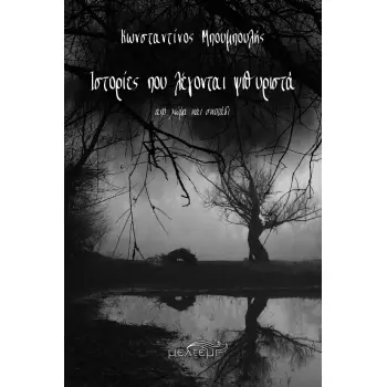 ΙΣΤΟΡΙΕΣ ΠΟΥ ΛΕΓΟΝΤΑΙ ΨΙΘΥΡΙΣΤΑ