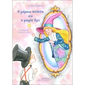 Η ΜΑΓΙΣΣΑ ΝΤΟΝΤΟ ΚΑΙ Ο ΜΙΚΡΟΣ ΕΓΩ