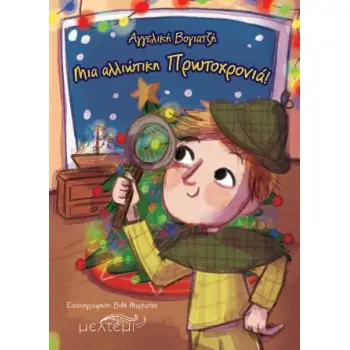 ΜΙΑ ΑΛΛΙΩΤΙΚΗ ΠΡΩΤΟΧΡΟΝΙΑ