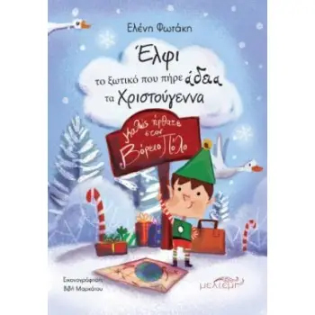 ΈΛΦΙ ΤΟ ΞΩΤΙΚΟ ΠΟΥ ΠΗΡΕ ΑΔΕΙΑ ΤΑ ΧΡΙΣΤΟΥΓΕΝΝΑ