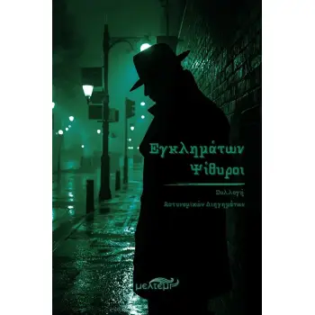 ΕΓΚΛΗΜΑΤΩΝ ΨΙΘΥΡΟΙ