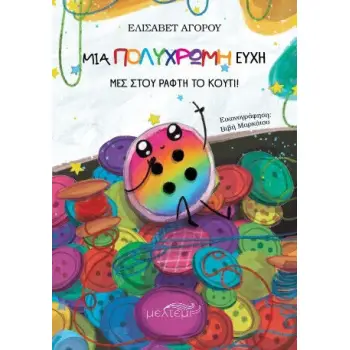 ΜΙΑ ΠΟΛΥΧΡΩΜΗ ΕΥΧΗ ΜΕΣ ΣΤΟΥ ΡΑΦΤΗ ΤΟ ΚΟΥΤΙ