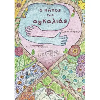 O ΚΗΠΟΣ ΤΗΣ ΑΓΚΑΛΙΑΣ