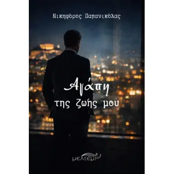 ΑΓΑΠΗ ΤΗΣ ΖΩΗΣ ΜΟΥ