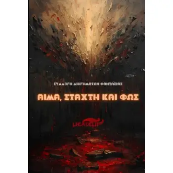 ΑΙΜΑ, ΦΩΣ ΚΑΙ ΣΤΑΧΤΗ