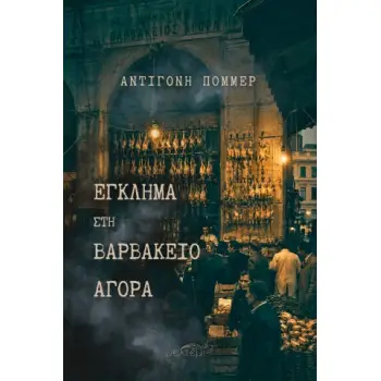 ΕΓΚΛΗΜΑ ΣΤΗΝ ΒΑΡΒΑΚΕΙΟ ΑΓΟΡΑ