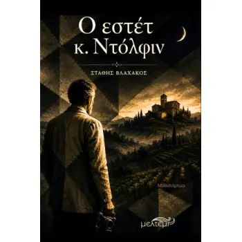 Ο ΕΣΤΕΤ Κ.ΝΤΟΛΦΙΝ