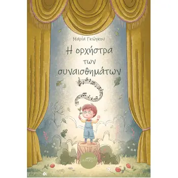 Η ΟΡΧΗΣΤΡΑ ΤΩΝ ΣΥΝΑΙΣΘΗΜΑΤΩΝ