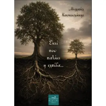 ΕΚΕΙ ΠΟΥ ΠΑΤΑΕΙ Η ΕΛΠΙΔΑ