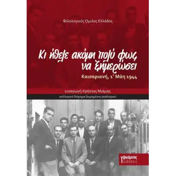 ΚΑΙ ΗΘΕΛΕ ΑΚΟΜΗ ΠΟΛΥ ΦΩΣ ΓΙΑ ΝΑ ΞΗΜΕΡΩΣΕΙ : ΚΑΙΣΑΡΙΑΝΗ 1 ΜΑΗ 1944