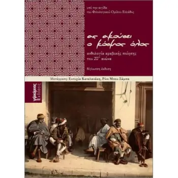 ΑΣ ΑΚΟΥΣΕΙ Ο ΚΟΣΜΟΣ ΟΛΟΣ