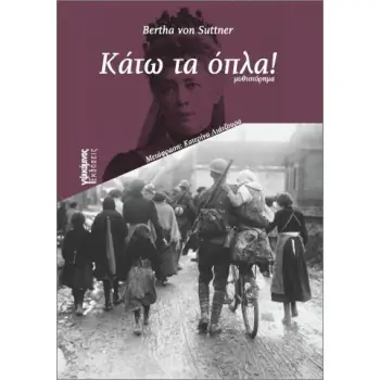 ΚΑΤΩ ΤΑ ΟΠΛΑ
