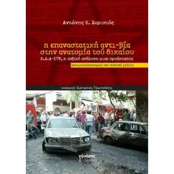 Η ΕΠΑΝΑΣΤΑΤΙΚΗ ΑΝΤΙ-ΒΙΑ ΣΤΗΝ ΑΝΑΤΟΜΙΑ ΤΟΥ ΔΙΚΑΙΟΥ Ε.Λ.Α.-17Ν, Η ΤΑΞΙΚΗ ΑΝΑΛΥΣΗ ΜΙΑΣ ΠΡΟΕΚΤΑΣΗΣ