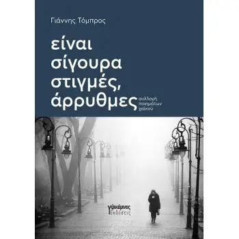 ΕΙΝΑΙ ΣΙΓΟΥΡΑ ΣΤΙΓΜΕΣ ΑΡΡΥΘΜΕΣ