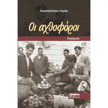 ΟΙ ΑΧΘΟΦΟΡΟΙ