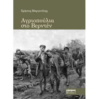 ΑΓΡΙΟΠΟΥΛΙΑ ΣΤΟ ΒΕΡΝΤΕΝ