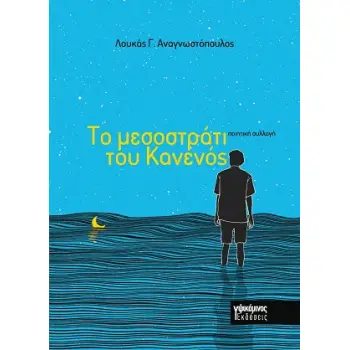 ΤΟ ΜΕΣΟΣΤΡΑΤΙ ΤΟΥ ΚΑΝΕΝΟΣ