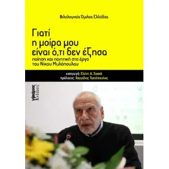 ΓΙΑΤΙ Η ΜΟΙΡΑ ΜΟΥ ΕΙΝΑΙ Ο, ΤΙ ΔΕΝ ΕΖΗΣΑ ΠΟΙΗΣΗ ΚΑΙ ΠΟΙΗΤΙΚΗ ΣΤΟ ΕΡΓΟ ΤΟΥ ΝΙΚΟΥ ΜΥΛΟΠΟΥΛΟΥ