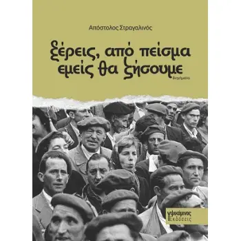 ΞΕΡΕΙΣ, ΑΠΟ ΠΕΙΣΜΑ ΕΜΕΙΣ ΘΑ ΖΗΣΟΥΜΕ
