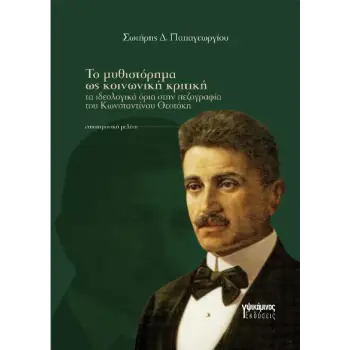 ΤΟ ΜΥΘΙΣΤΟΡΗΜΑ ΩΣ ΚΟΙΝΩΝΙΚΗ ΚΡΙΤΙΚΗ ΤΑ ΙΔΕΟΛΟΓΙΚΑ ΟΡΙΑ ΣΤΗΝ ΠΕΖΟΓΡΑΦΙΑ ΤΟΥ ΚΩΝΣΤΑΝΤΙΝΟΥ ΘΕΟΤΟΚΗ
