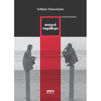 ΑΝΟΙΧΤΟ ΠΑΡΑΘΥΡΟ