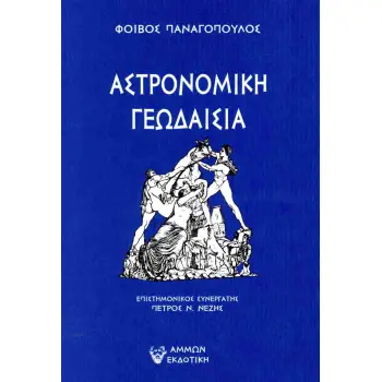 ΑΣΤΡΟΝΟΜΙΚΗ ΓΕΩΔΑΙΣΙΑ