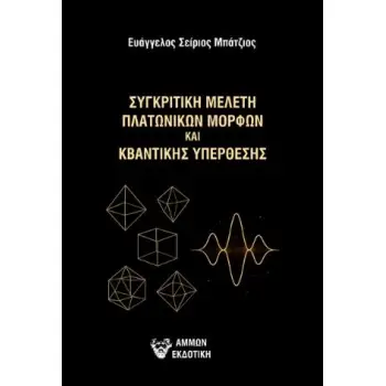 ΣΥΓΚΡΙΤΙΚΗ ΜΕΛΕΤΗ ΠΛΑΤΩΝΙΚΩΝ ΜΟΡΦΩΝ ΚΑΙ ΚΒΑΝΤΙΚΗΣ ΥΠΕΡΘΕΣΗΣ
