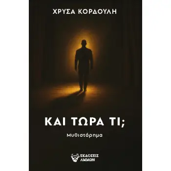 ΚΑΙ ΤΩΡΑ ΤΙ;