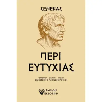 ΠΕΡΙ ΕΥΤΥΧΙΑΣ : ΣΕΝΕΚΑΣ