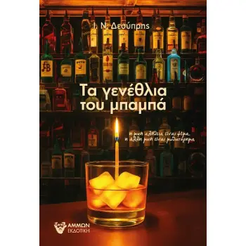 ΤΑ ΓΕΝΕΘΛΙΑ ΤΟΥ ΜΠΑΜΠΑ