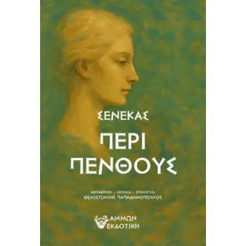 ΠΕΡΙ ΠΕΝΘΟΥΣ
