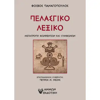 ΠΕΛΑΣΓΙΚΟ ΛΕΞΙΚΟ ΜΕΤΑΤΡΟΠΗ ΦΩΝΗΕΝΤΩΝ ΚΑΙ ΣΥΜΦΩΝΩΝ