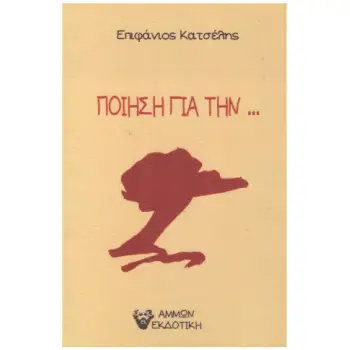 ΠΟΙΗΣΗ ΓΙΑ ΤΗΝ...