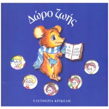 ΔΩΡΟ ΖΩΗΣ