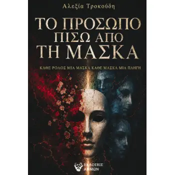 ΤΟ ΠΡΟΣΩΠΟ ΠΙΣΩ ΑΠΟ ΤΗ ΜΑΣΚΑ ΚΑΘΕ ΡΟΛΟΣ ΜΙΑ ΜΑΣΚΑ, ΚΑΘΕ ΜΑΣΚΑ ΜΙΑ ΠΛΗΓΗ
